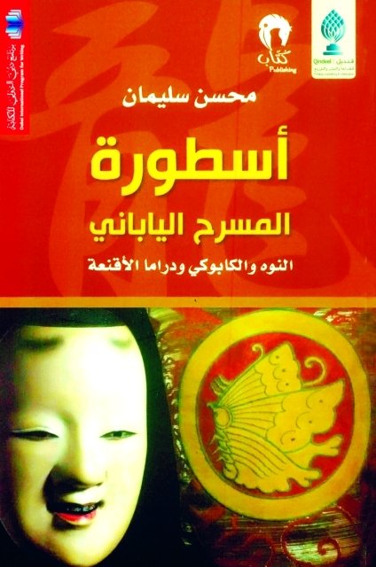 أسطورة المسرح الياباني : النوه والكابوكي ودراما الأقنعة