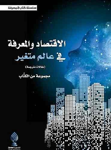الاقتصاد والمعرفة في عالم متغير : مقالات مترجمة