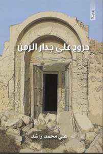 جروح على جدار الزمن