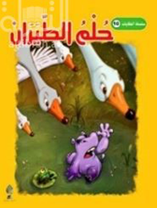 حلم الطيران