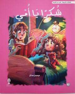 شكرا يا أمي