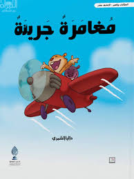 مغامرة جريئة