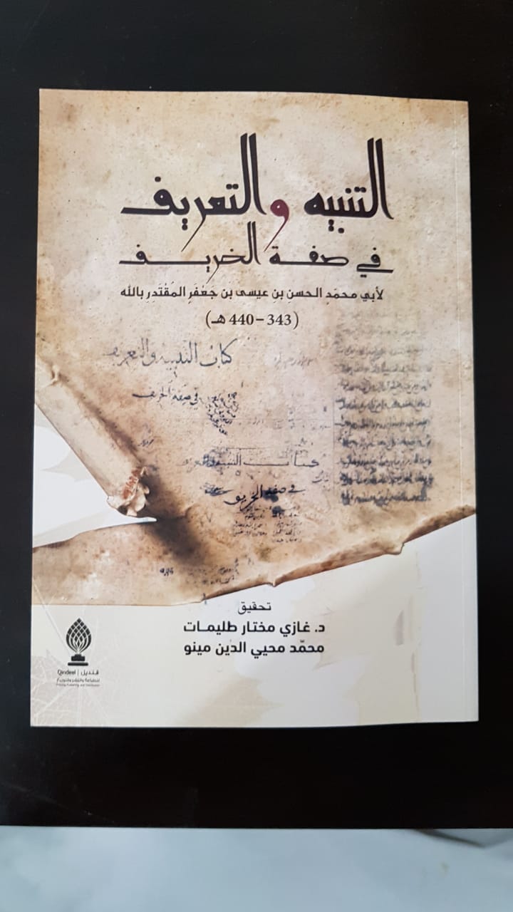 التنبيه والتعريف في صفة الخريف أبي محمد الحسن بن عيسى بن جعفر المقتدر بالله