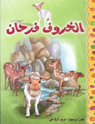 الخروف فرحان