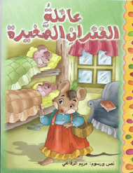 عائلة الفئران الصغيرة