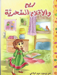 ريم والاقلام السحرية