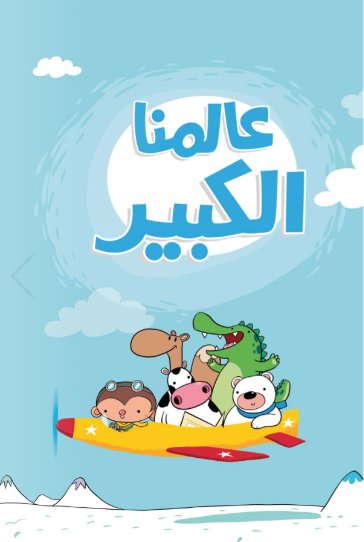 عالمنا‭ ‬الكبير