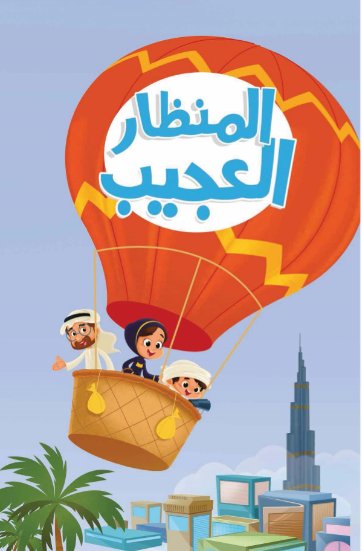 المنظار العجيب