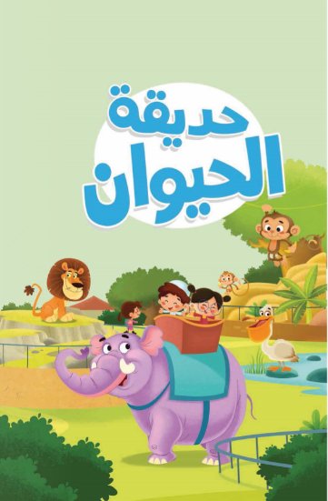 حديقة الحيوانات