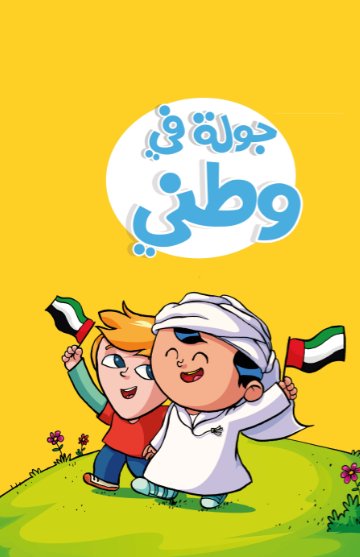 جولة في وطني