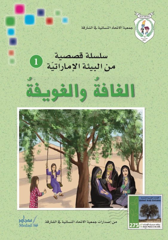 الغافة والغويفة : قصص إماراتية