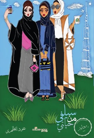 سيلفي من حياتي