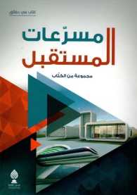 مسرعات المستقبل