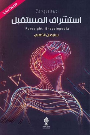 موسوعة استشراف المستقبل = Foresight Encyclopedia