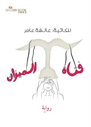 فتاه الميزان