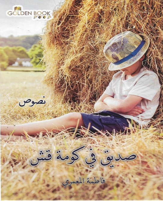 صديق في كومة قش