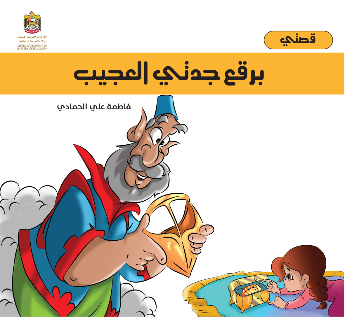 برقع جدتي العجيب