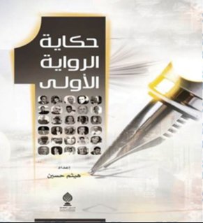 حكاية الرواية الأولى