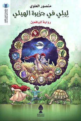 ليلي في جزيرة الهيلي : رواية لليافعين