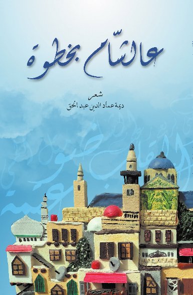 عالشام بخطوة