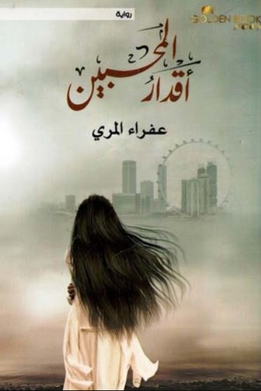 اقدار المحبين