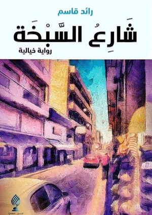 شارع السبخة