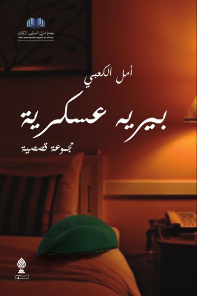 بيريه عسكرية