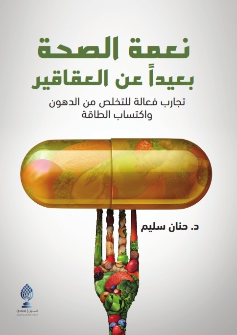 نعمة الصحة بعيدا عن العقاقير