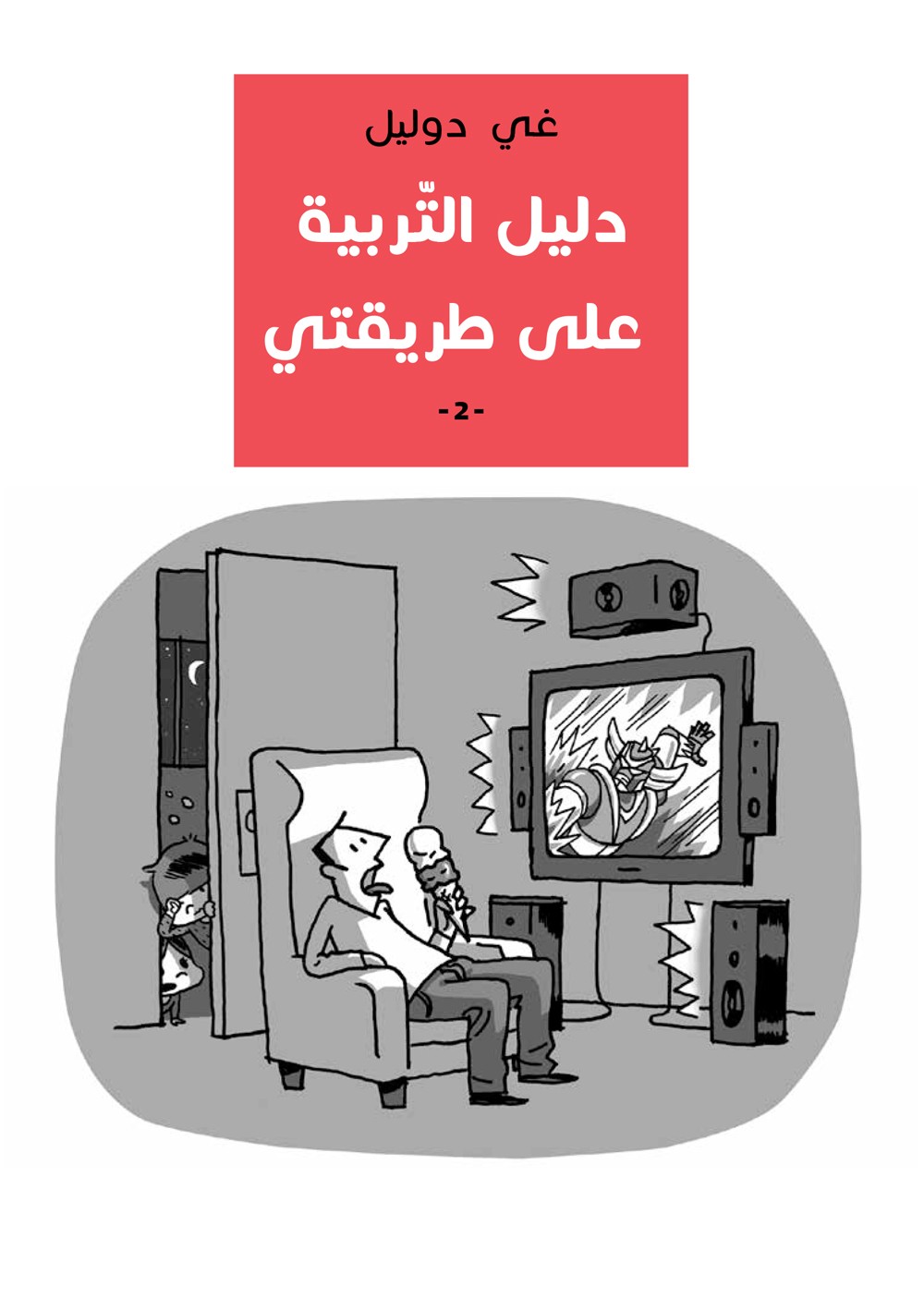 دليل التّربية على طريقتي