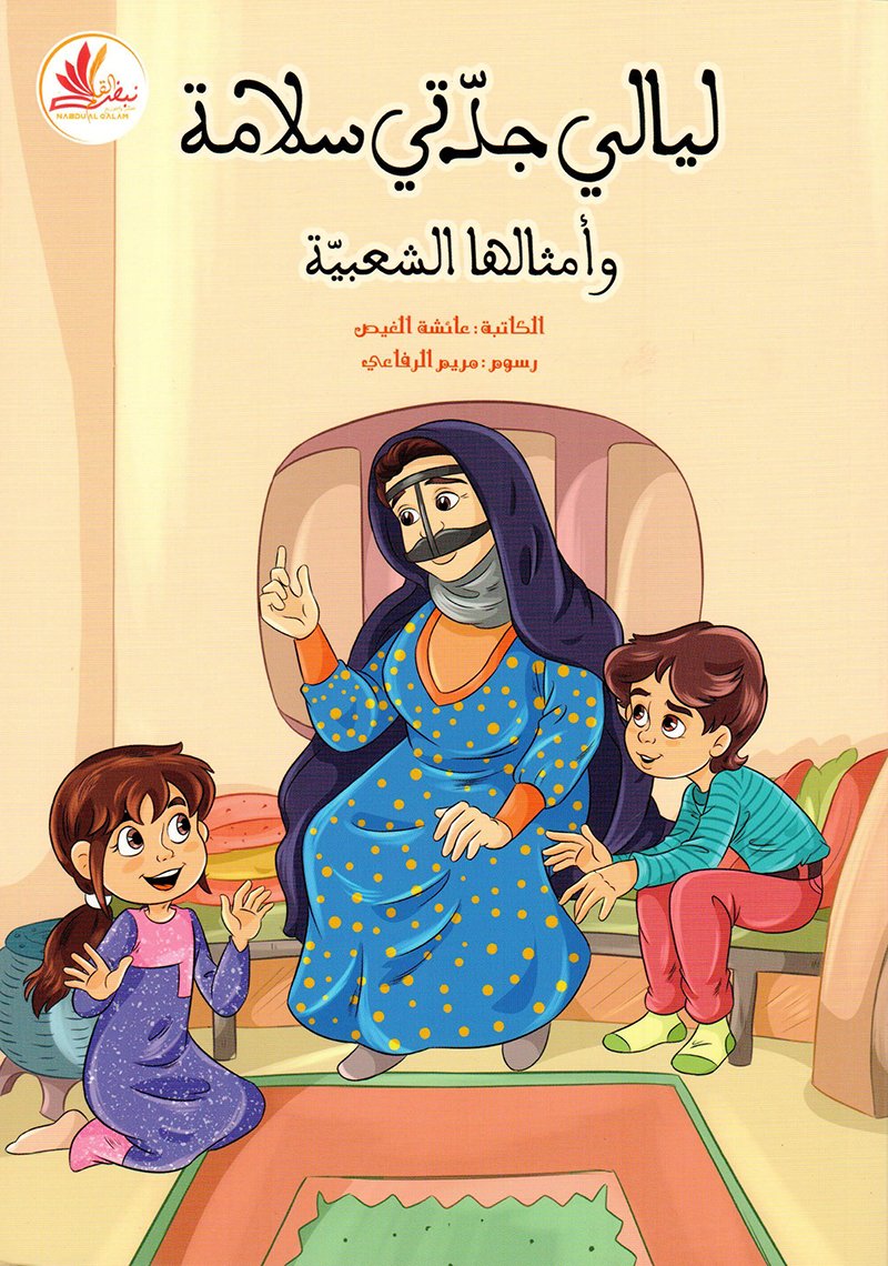 ليالي جدتي سلامة وأمثالها الشعبية