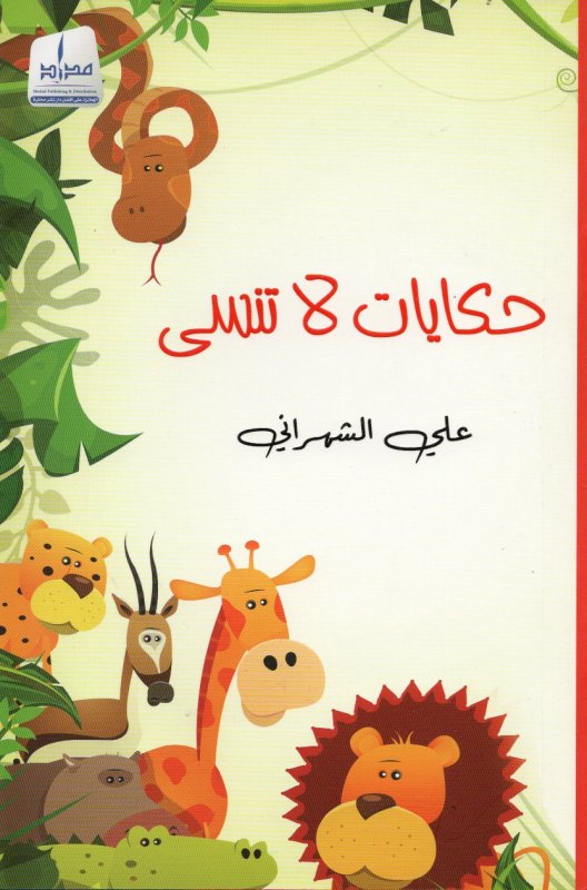 حكايات لا تنسى