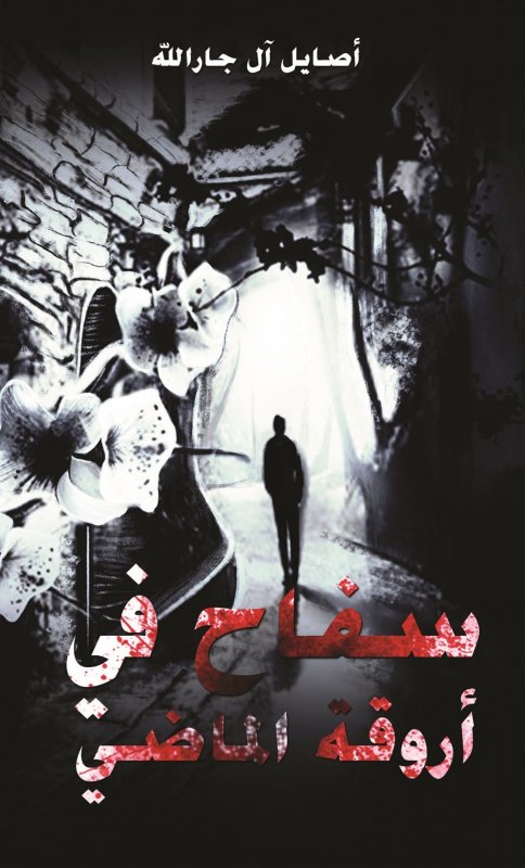 سفاح في أروقة الماضي