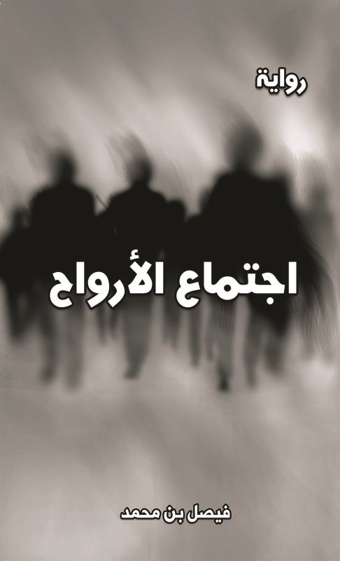 اجتماع الأرواح