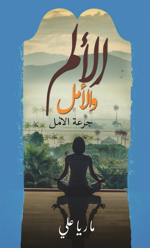 الألم والأمل