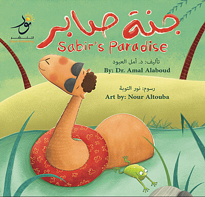 Sabir’s Paradise جنة صابر