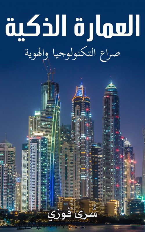 العمارة الذكية