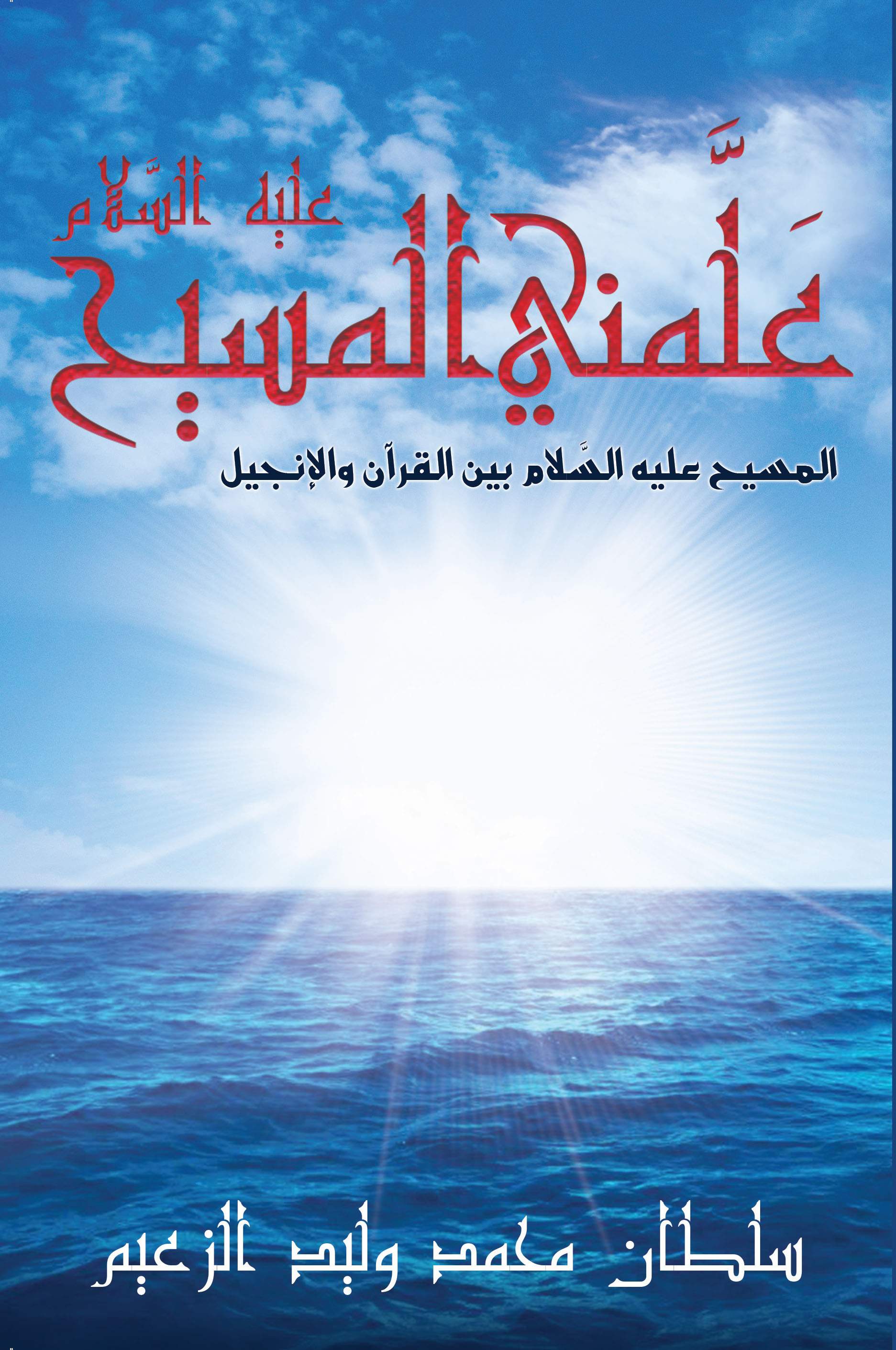علمني المسيح عليه السلام ؛ المسيح عليه السلام بين القرآن والإنجيل
