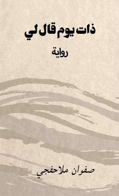 ذات يوم قال لي