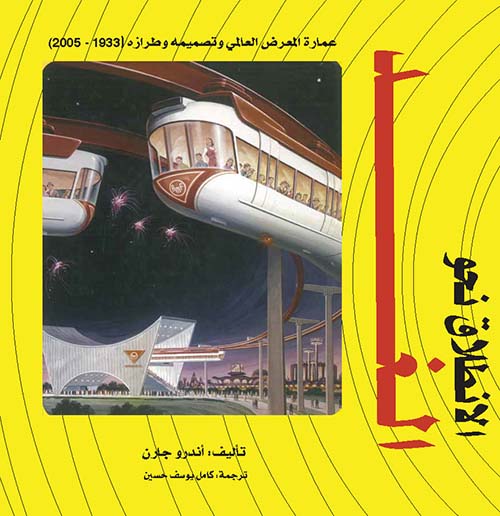 الإنطلاق نحو الغد : عمارة المعرض العالمي وتصميمه وطرازه ( 1933 - 2005 )