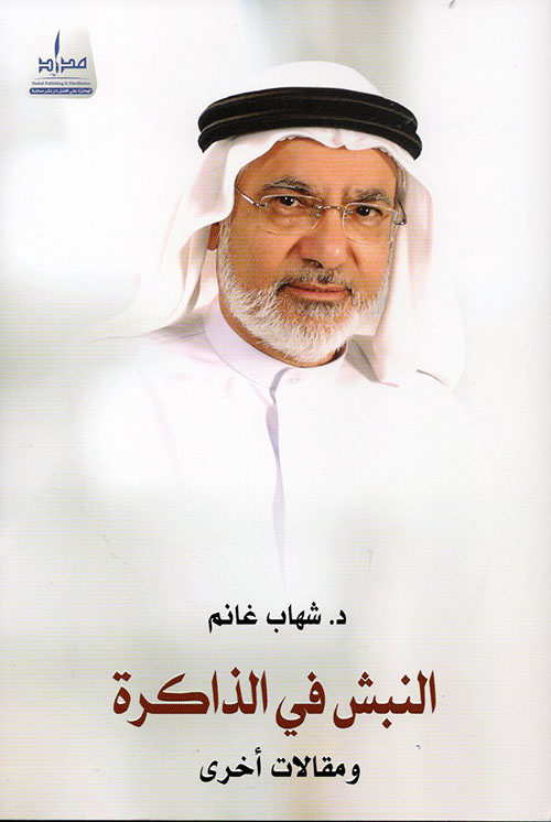 النبش في الذاكرة :ومقالات أخري