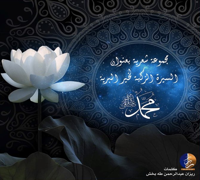 مجموعة شعرية بعنوان السيرة الزكية لخير البرية محمد صلى الله عليه وسلم