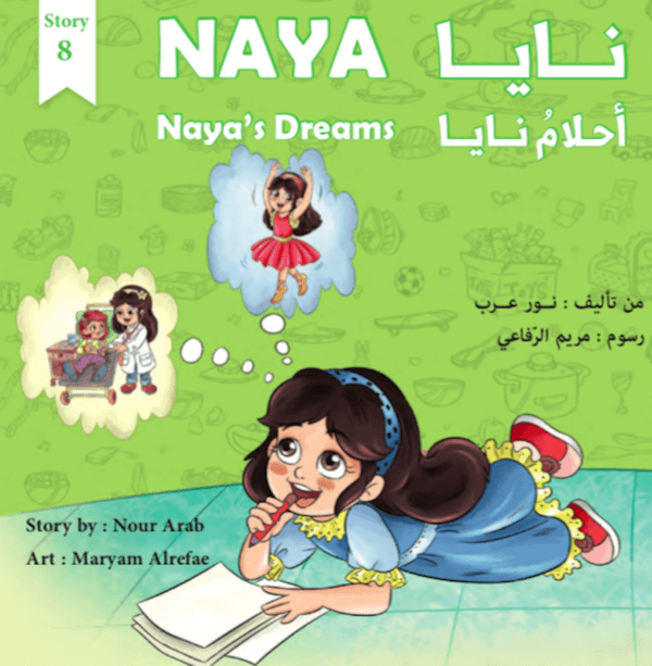 Naya’s Dreams أحلام نايا