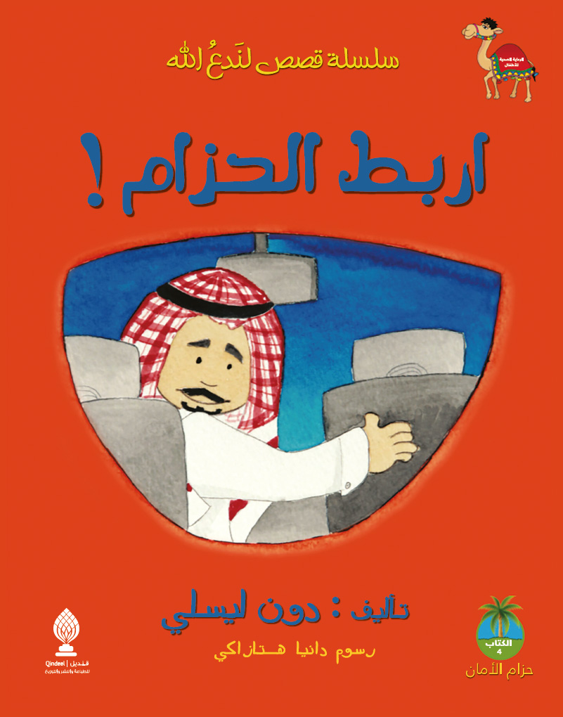 اربط الحزام