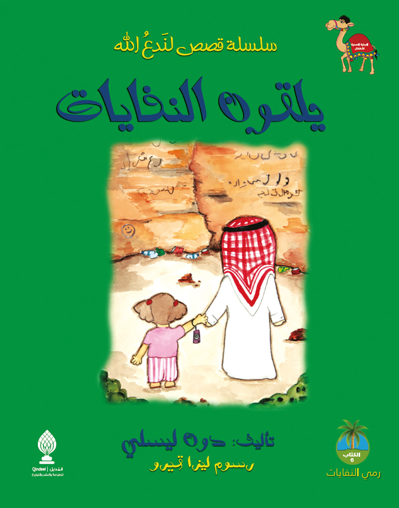 يلقون النفايات