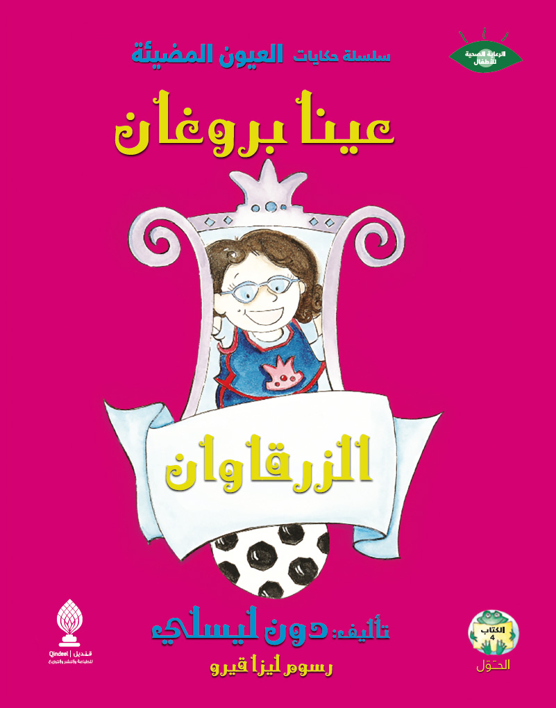 عينا بروغان الزرقاوان