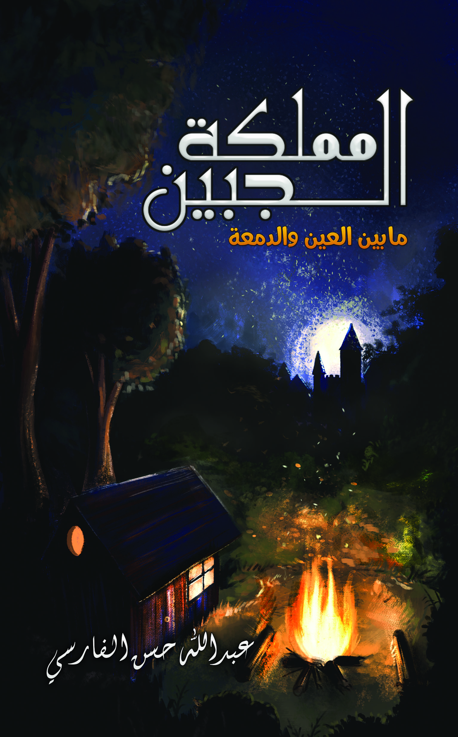 مملكة الجبين: ما بين العين والدموع