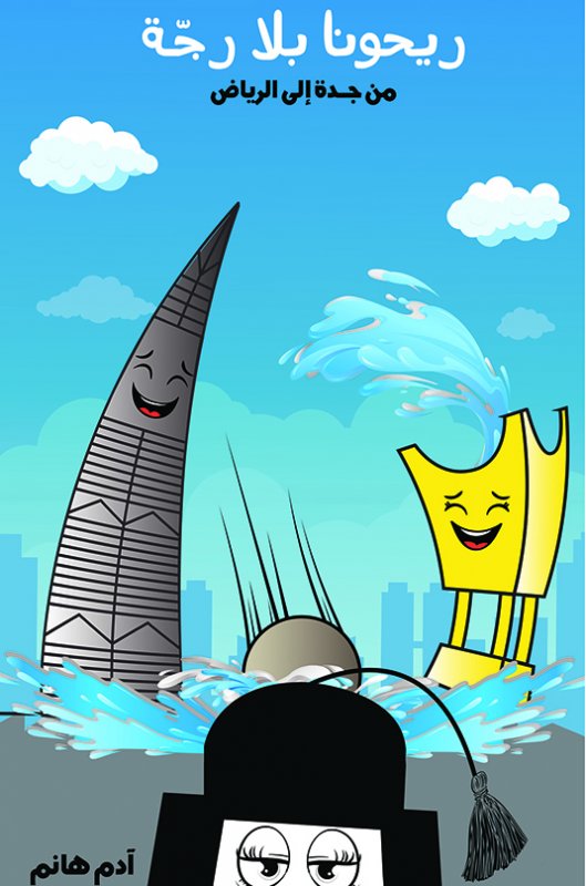 ريحونا بلا رجة