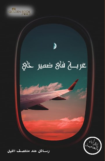 غربة في ضمير حي