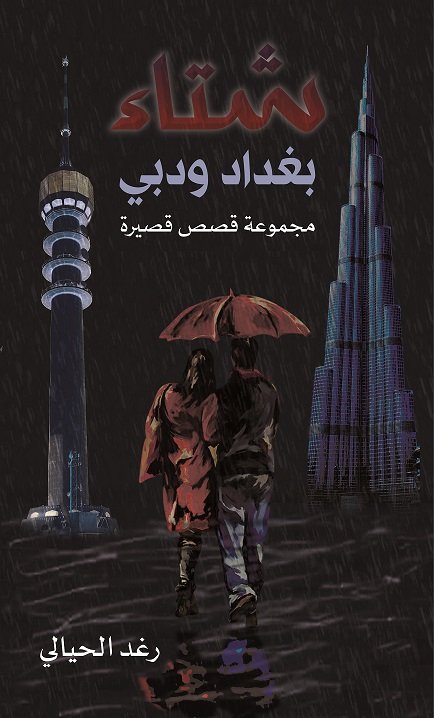 شتاء بغداد ودبي