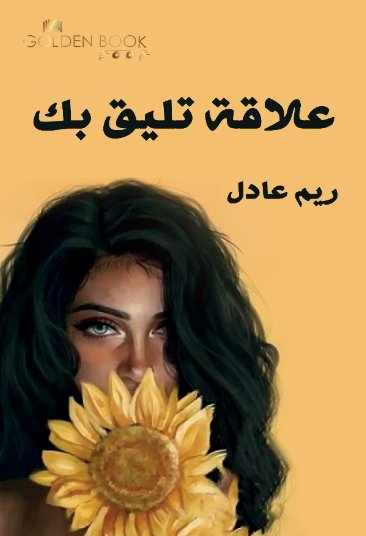 علاقة تليق بك